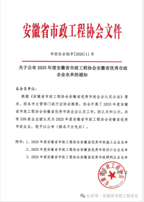载誉前行，实力见证——米兰官方网站-米兰(中国)
荣获安徽省优秀市政施工企业称号